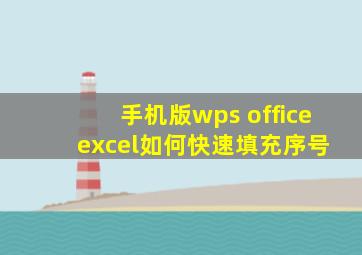 手机版wps office excel如何快速填充序号